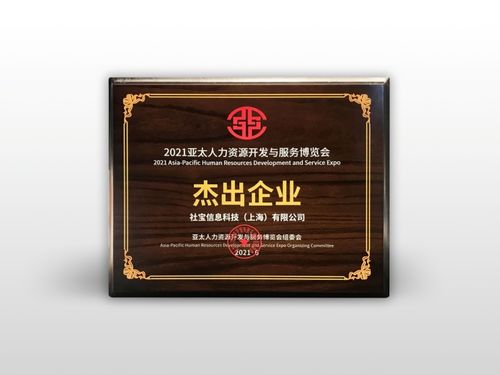 社寶科技再創(chuàng)佳績 連續(xù)三年榮獲亞太人力資源服務(wù)杰出企業(yè)獎